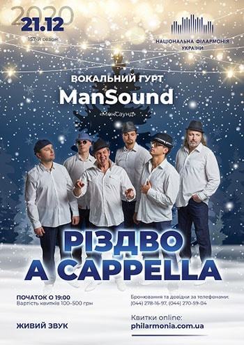 Різдво a cappella. Вокальний гурт ManSound