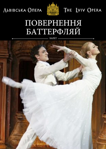 Повернення Баттерфляй