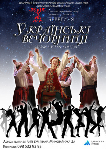 Українські вечорниці 