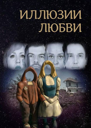 Иллюзии любви
