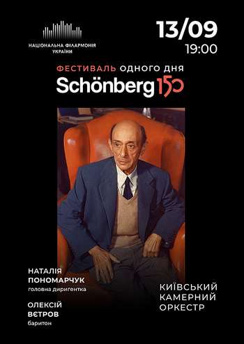 Арнольд Шенберг 150. Київський камерний оркестр 