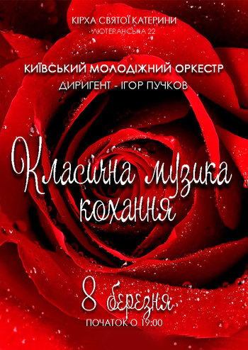 Класична музика кохання