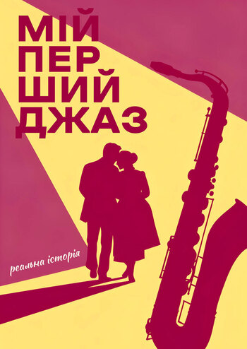 Мій перший джаз