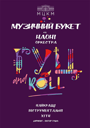 Музичний букет від НАОНІ оркестра 