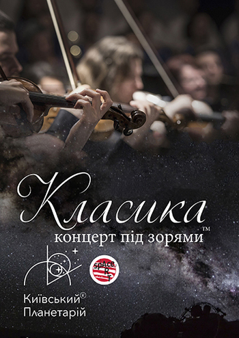 Класика під зорями. Allegro Vivace