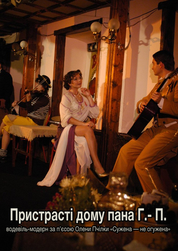 Пристрасті дому пана Г.-П.