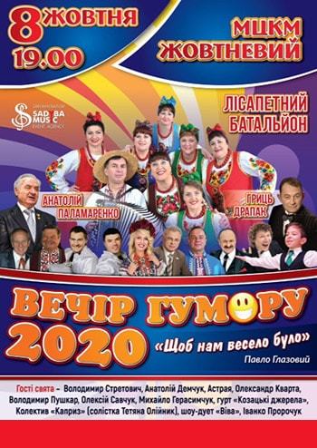 Вечір гумору