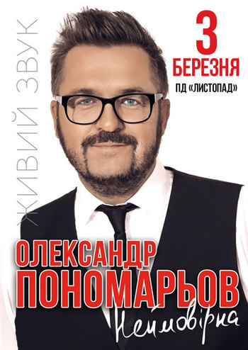 Александр Пономарёв