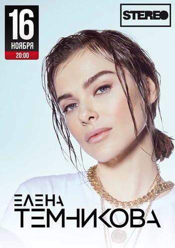 Елена Темникова