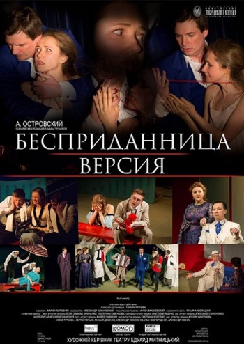 Бесприданница. Версия
