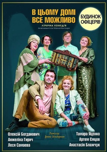 В этом доме всё возможно