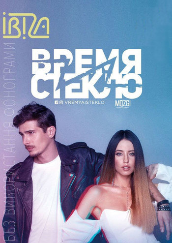 Время и Стекло