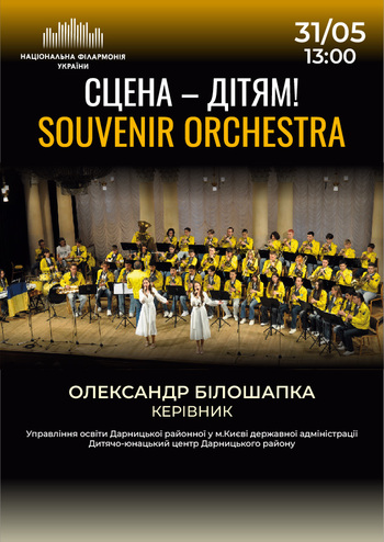 Сцена – дітям! Souvenir Orchestra