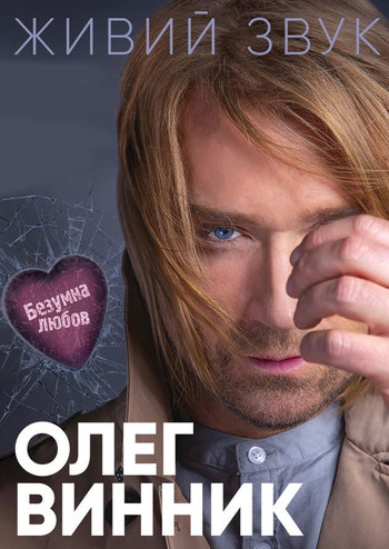 Олег Винник Безумная Любовь