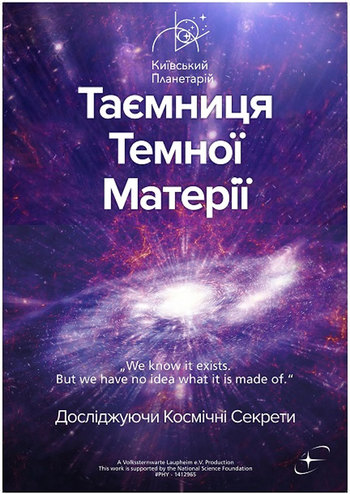 Тайємниця темної матерії + Світло