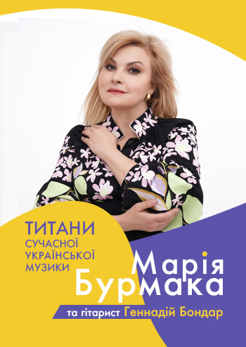 Марія Бурмака 