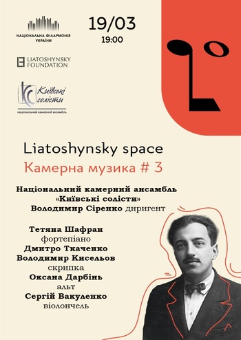 Liatoshynsky Space. Камерна музика #3 