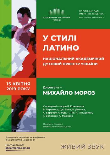 У стилі латино. Нац. духовий оркестр України