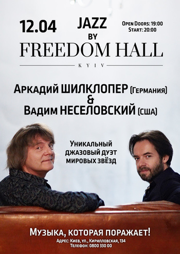 Аркадий Шилклопер и Вадим Неселовский