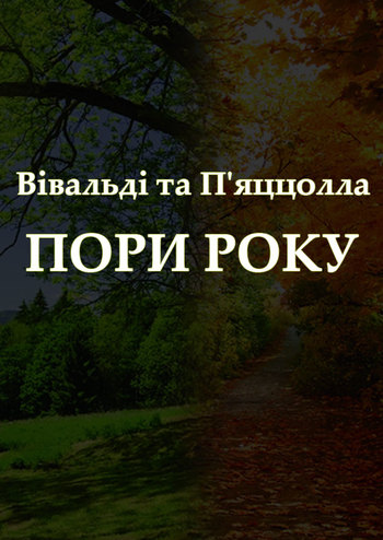 Вівальді та П'яццолла. Пори року