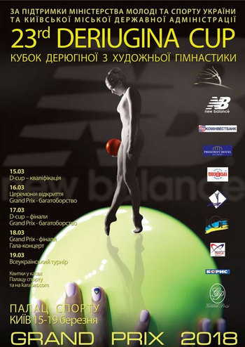 Гран-При. Кубок Дерюгиной