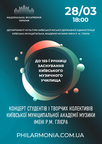 Київська муніципальна академія музики ім. Р. Глієра 