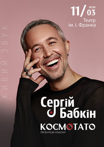 Сергій Бабкін 