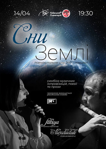 Повнокупольне шоу. Сни Землі