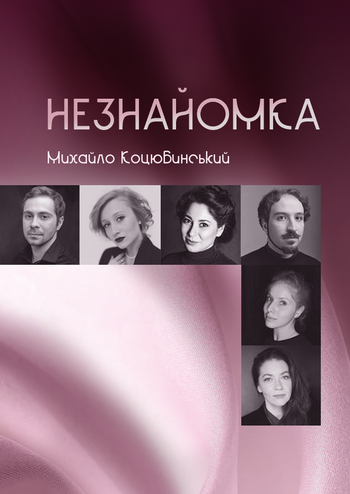 Незнайомка 