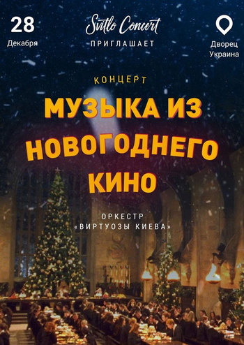 Музыка из новогоднего кино