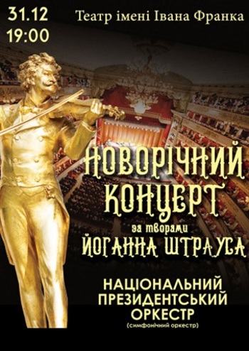 Новорічний Штраус концерт