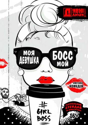 Дивні люди. Моя девушка мой босс