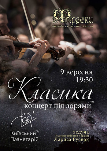 Классика под звездами «Планета романтики Венера»