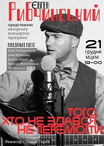 Євген Рибчинський