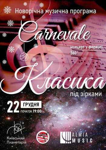 Класика під зірками «Carnevale». Новорічна музична програма
