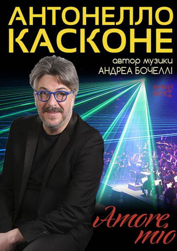 Антонелло Касконе. Amore Mio