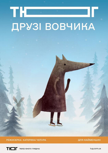 Друзі вовчика 