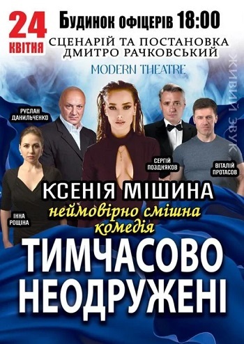 Тимчасово неодружені