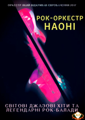 Рок-оркестр НАОНІ