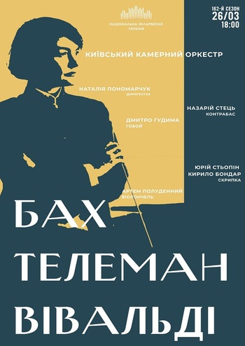 Бах, Телеман, Вівальді