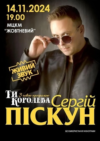 Ти Королева. Сергій Піскун 