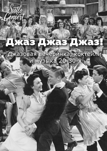 Джаз, Джаз, Джаз!