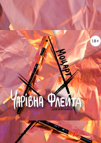 Чарівна флейта