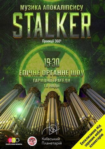 Органне шоу-апокаліпсис Stalker