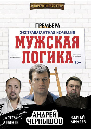 Мужская логика 