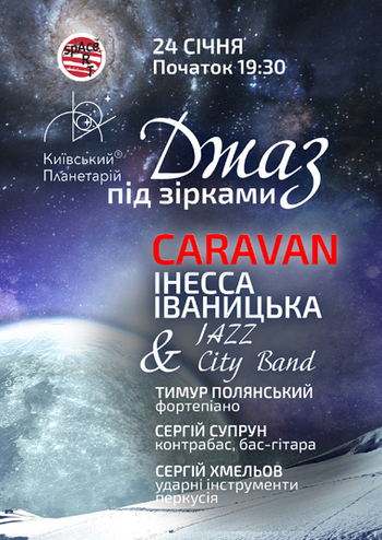 Джаз під зірками «Caravan»