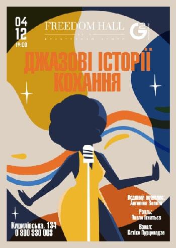 Джазовые истории любви 