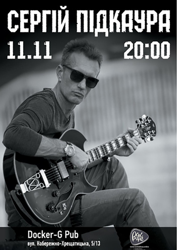 Сергій Підкаура