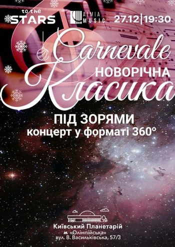 Новорічна класика під зорями “Carnevale”