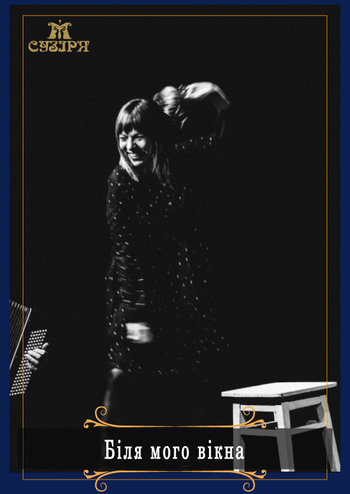 Біля мого вікна 